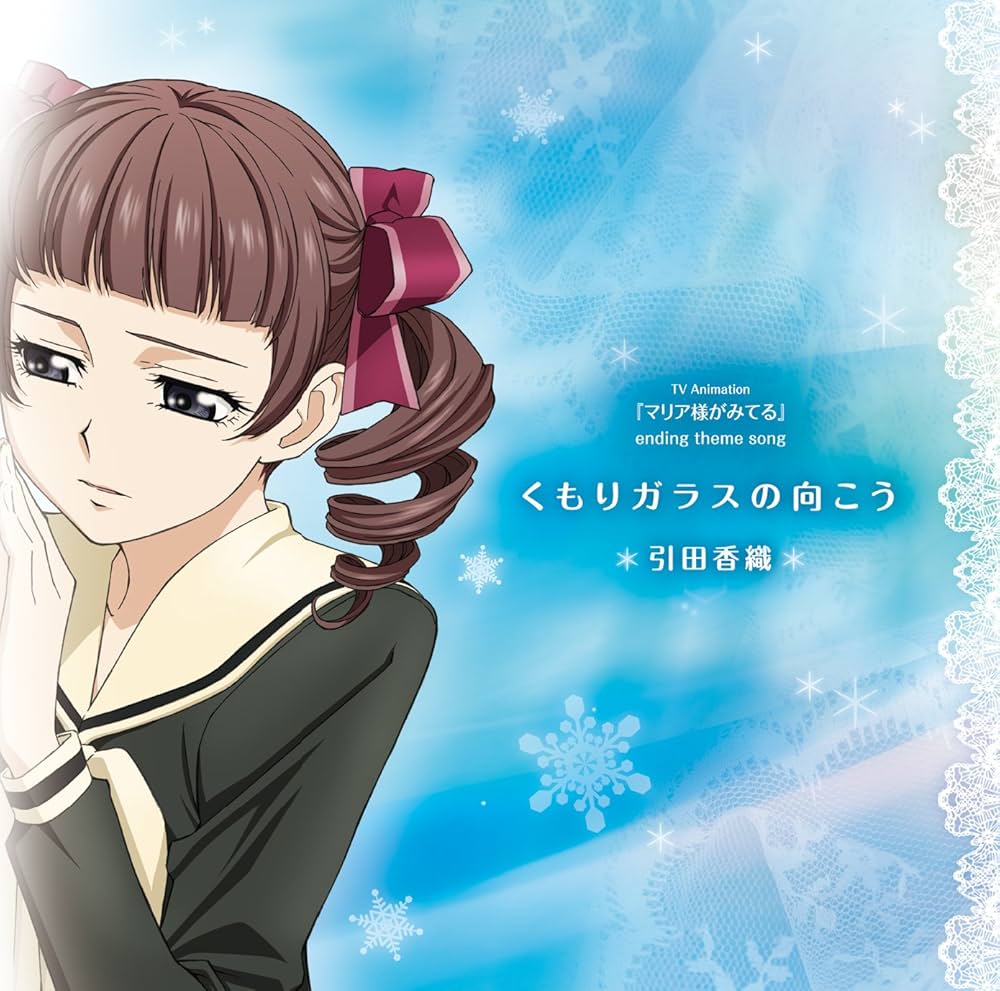 Amazon.co.jp: くもりガラスの向こう TVアニメーション「マリア